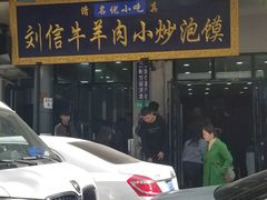 -刘信牛羊肉小炒泡馍(回民街店)