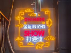 -金龙·打边炉(南京西路店)