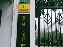 门面-鲁迅公园