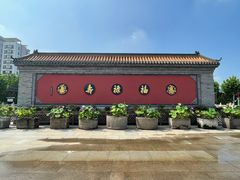 -天津市峰山药王古寺