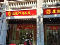门面-骏骏牛肉粉店(吉庆街店)