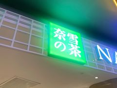 门面-奈雪的茶(湖滨银泰in77C区PRO店)
