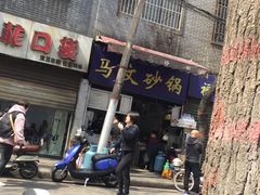 -清真·马文砂锅大全(麦苋街店)