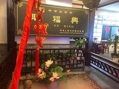 门面-耿福兴(凤凰美食街店)