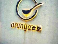 -阿那亚第一食堂 Cafeteria 1