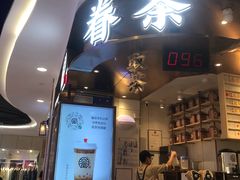 -眷茶(赛格国际购物中心店)