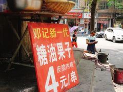 -邓记新一代糖油果子(四川煤管局供销公司职工宿舍店)