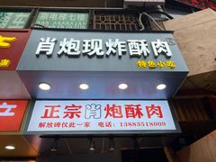 -肖炮现炸酥肉(解放碑店)