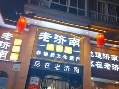 -老济南·地道济南菜(大明湖店)
