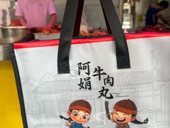 -阿娟牛肉丸·手打牛肉丸·现做现卖