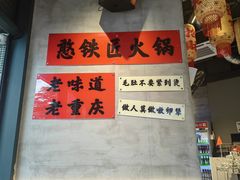 -憨铁匠老火锅(龙岗万科里店)