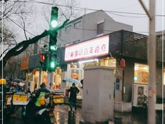 -门框胡同百年卤煮(新街口店)
