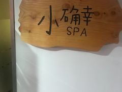 -小确幸 Massage(环贸iapm店)
