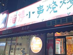 -鲁C·尚小炉·淄博烧烤(市北店)