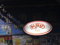 -利强记北角鸡蛋仔(弥敦道店 )