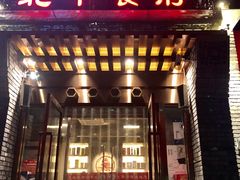 门面-北平食府·北京烤鸭(北京西站六里桥店)