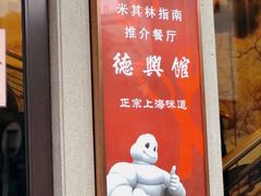 门面-德兴馆(广东路总店)