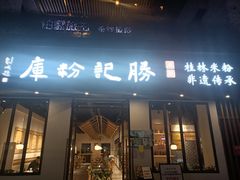-勝记粉库桂林米粉非遗传承(西街店)