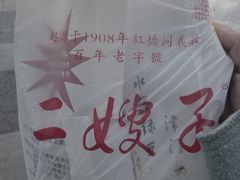 -清真·二嫂子煎饼果子(鼓楼旗舰形象店)