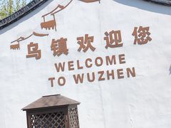 -乌镇景区