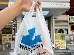 -白色日记·手作酸奶(麦凯乐店)