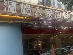 -温岭人家(红花北路店)