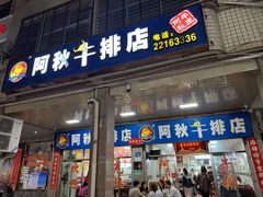 -阿秋牛排(湖心街店)
