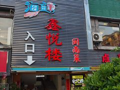门面-鑫悦楼煎蟹·16年海鲜大排档