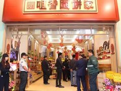 -咀香园饼家(大三巴店)