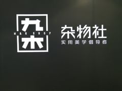 -九木杂物社(大族广场店)