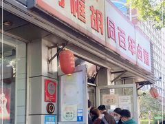 门面-门框胡同百年卤煮(新街口店)
