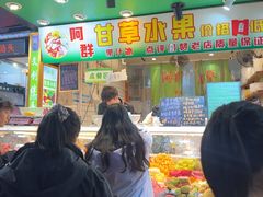 -阿群甘草水果