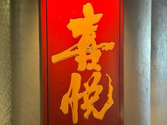-喜悦烤鸭·新京菜(王府井店)