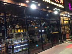 门面-老五烧烤(石牌岭店)