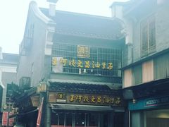 门面-王阿姨文昌油赞子(府桥街店)