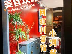 -小河盐帮·私家菜·烤鸭(三元桥·霄云路店)