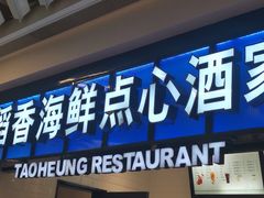 门面-稻香酒家(长宁KING88广场店)