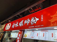 门面-桂湘缘卤味螺蛳粉