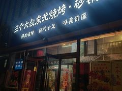 -三个大叔东北烧烤·砂锅菜(西三旗店)