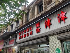 -津津食品店