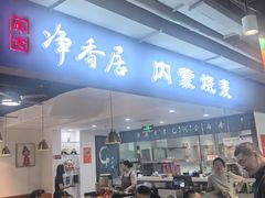 -真食净香居·内蒙烧麦(亚运村店)