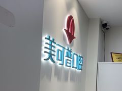-美可普口腔医院(东街分店)