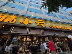-楠小云·云南鲜菌·鲜牛自助火锅(九眼桥店)