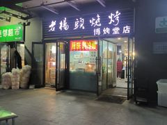 -老杨头烧烤(博烤堂店)