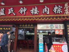 门面-蓝氏钟楼肉粽