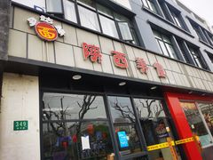 门面-乡姑缘陕西美食(上海桂林科技园店)
