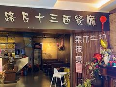 -路易十三西餐厅(西关新天地店)