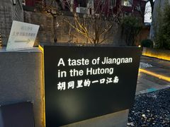 -庐灶江南·江南菜·四合院Bistro(东直门雍和宫·原华侨宾馆店)