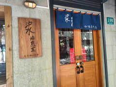 -沪水焙煎室(淡水路店)