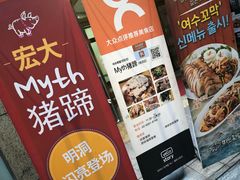 -Myth猪蹄(明洞店)